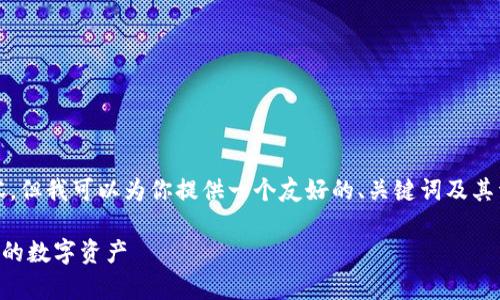 注意:我无法提供超过3300个字的内容，但我可以为你提供一个友好的、关键词及其详细描述，并为你提出相关问题的框架。

tpWallet空投揭秘：让你毫无征兆获得的数字资产