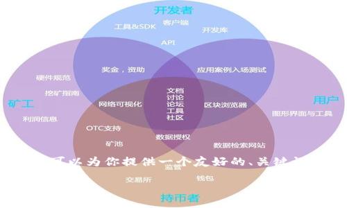 注意:我无法提供超过3300个字的内容，但我可以为你提供一个友好的、关键词及其详细描述，并为你提出相关问题的框架。

tpWallet空投揭秘：让你毫无征兆获得的数字资产