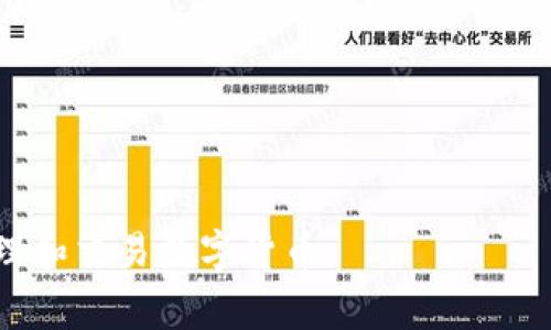 biao ti/biao ti：如何激活tpWallet账号：详细步骤与注意事项

tpWallet, 账户激活, 钱包使用/guanjianci

一、什么是tpWallet？
tpWallet是一款数字货币钱包，方便用户存储、管理和交易各类加密货币。随着数字货币的普及，越来越多的人选择使用tpWallet来保障他们的资产安全和便捷交易。tpWallet不仅支持多种主流数字货币，还具备了高安全性、易用性等特点，因此受到了广大用户的青睐。

二、tpWallet的特点
tpWallet的核心优势主要体现在以下几个方面：
ul
    listrong多币种支持：/strongtpWallet支持主流数字货币，如比特币、以太坊等，同时不断增加对新兴币种的支持，以满足用户的多样化需求。/li
    listrong用户友好界面：/strongtpWallet的界面设计简单直观，对于新手用户来说，快速上手无任何门槛。/li
    listrong高安全性：/strongtpWallet采用多重安全措施，确保用户的私钥和资金安全，有效防止黑客攻击和资产泄露。/li
    listrong便捷交易：/strongtpWallet支持一键交易功能，让用户可以快速进行交易，提升交易效率。/li
/ul

三、激活tpWallet账号的准备工作
在激活tpWallet账号之前，用户需要进行一些准备工作，以确保激活流程的顺利进行：
ol
    listrong下载并安装tpWallet：/strong用户可以根据自己的手机系统（如iOS或Android）在相应的应用商店中下载tpWallet，并完成安装。/li
    listrong注册账户：/strong打开tpWallet后，按照系统提示输入必要的个人信息，如邮箱、手机号码等，进行账户注册。/li
    listrong了解相关条款：/strong在注册过程中，用户需要仔细阅读tpWallet的使用条款和隐私政策，确保自己了解平台的相关规定。/li
/ol

四、tpWallet账号激活步骤
激活tpWallet账号的具体步骤如下：
ol
    listrong打开tpWallet应用：/strong在手机中找到tpWallet的图标，点击打开应用程序。/li
    listrong登录账户：/strong在界面中输入注册时所用的邮箱或手机号码和密码，点击登录。/li
    listrong邮箱或手机验证码确认：/strong登录后，tpWallet通常会向用户的注册邮箱或手机发送一封验证邮件或短信验证码，用户需要根据提示，输入收到的验证码以确认身份。/li
    listrong设置安全密码：/strong系统会要求用户设置一个安全密码，以保障账户的安全性。此密码应当复杂且不易被猜测，避免使用生日、电话号码等简单信息。/li
    listrong完成激活：/strong以上步骤完成后，用户的tpWallet账号即激活成功，可以开始使用数字货币相关的功能。/li
/ol

五、tpWallet激活过程中常见问题
在激活tpWallet账号的过程中，用户可能会遇到一些常见问题，以下是对这些问题的详细解答：

问题1：没有收到验证码邮件/短信，怎么办？
解决没有收到验证码邮件或短信的情况，首先可以检查以下几点：
ul
    listrong邮箱或手机号码输入错误：/strong在注册或登录时，确认自己输入的邮箱地址或手机号是否正确，如果有错误，重新输入并请求发送验证码。/li
    listrong检查垃圾邮件箱：/strong如果注册邮箱中没有收到验证码，很多时候邮件可能被误标为垃圾邮件，用户可以到垃圾邮件箱中查找。/li
    listrong等待时间：/strong有时由于网络波动或系统延迟，验证码发送可能会有延迟，建议用户稍等一会再检查。/li
    listrong多次请求验证码：/strong如果仍然没有收到验证码，用户可以退回到登录界面，选择重新发送验证码，但是要注意不要频繁请求，以免被系统锁定。/li
    listrong联系客户服务：/strong如果以上方法均无效，建议用户联系tpWallet的客服，寻求专业帮助。他们可以为用户提供更多的协助，以解决该问题。/li
/ul

问题2：我忘记了tpWallet的密码，应该如何找回？
如果忘记了tpWallet的密码，用户可以通过以下步骤找回：
ol
    listrong打开tpWallet登录界面：/strong在tpWallet的登录页面，找到“忘记密码”链接，点击进入。/li
    listrong输入注册邮箱/手机号码：/strong系统会要求用户输入注册时的邮箱地址或手机号码，输入后提交。/li
    listrong获取验证码：/strongtpWallet会向指定的邮箱或手机发送验证码，用户需根据提示输入收到的验证码。/li
    listrong重设密码：/strong验证码验证通过后，用户将被引导至密码重设页面，设置新密码时应确保其强度足够，通过数字、字母及符号的组合来增强密码的安全性。/li
    listrong保存新密码：/strong激活新密码后，确保将其妥善保存，如果可能，可以使用密码管理工具进行存储，避免再次忘记。/li
/ol

问题3：tpWallet账号被锁定，怎么解锁？
tpWallet账号被锁定通常是由于用户多次输错密码或其他安全原因。为了解锁账号，用户可以采取以下步骤：
ol
    listrong耐心等待：/strong如果账号因为输错密码被暂时锁定，通常有解锁的时间限制。建议用户耐心等待一段时间后再尝试登录。/li
    listrong使用找回功能：/strong如若账号被长时间锁定，用户可以通过tpWallet的找回功能，来验证身份并进行账号解锁。/li
    listrong联系客服：/strong当上述方法无法解决时，建议用户立即联系tpWallet的客户服务团队，他们会要求提供一些身份验证信息并为用户解锁。/li
    listrong增强账户安全：/strong在解决完锁定问题后，用户要尽量增强账户的安全性，可以设置双重验证，以避免再次出现类似情况。/li
/ol

问题4：tpWallet的安全性如何？有没有保障措施？
tpWallet在安全性方面采取了多重措施，以保障用户的资产安全：
ul
    listrong私钥管理：/strongtpWallet采用了非托管的方式，用户的私钥存储在用户设备上，不会被平台收集。这种方式降低了黑客攻击的风险。/li
    listrong双重验证：/strong用户可以开启双重验证功能，在进行资金交易或重要操作时，平台会要求额外输入验证码，为账户增加了一个安全层。/li
    listrong数据加密：/strongtpWallet对用户的敏感数据进行加密处理，确保用户的信息在传输过程中不被窃取。/li
    listrong实时监控：/strongtpWallet会进行全方位的监控，随时跟踪可疑操作，如果发现异常交易，将会及时通知用户。/li
/ul

问题5：如何使用tpWallet进行交易？
使用tpWallet进行交易的步骤相对简单，用户可以遵循以下流程：
ol
    listrong登录tpWallet：/strong使用已激活的账户，输入邮箱/手机号码和密码登录tpWallet。/li
    listrong选择交易功能：/strong在主界面中找到“交易”或“买卖”功能，点击进入。/li
    listrong选择交易对：/strong根据需求选择交易币种及交易对，例如比特币对以太坊。/li
    listrong输入交易额度：/strong根据市场价格，在输入框中输入所需购买或出售的数字货币数量。/li
    listrong确认交易信息：/strong在交易界面核对填写的信息无误后，点击“确认交易”进行下一步。/li
    listrong等待交易完成：/strong完成交易后，用户可以在“资产”界面查看到账情况，确保交易顺利完成。/li
/ol

以上是关于tpWallet账号激活及相关问题的详细解答，希望这些信息能帮助用户顺利激活并使用tpWallet，更好地管理和交易数字货币。