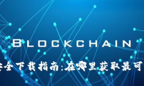 tpWallet安全下载指南：在哪里获取最可信赖的版本