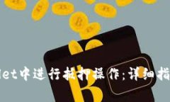 如何在tpWallet中进行抵押操