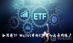 如何将TP Wallet中的ETH转入