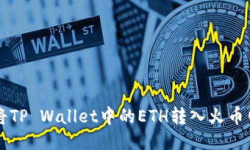 如何将TP Wallet中的ETH转入火币网账户