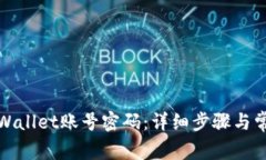 如何找回tpWallet账号密码：