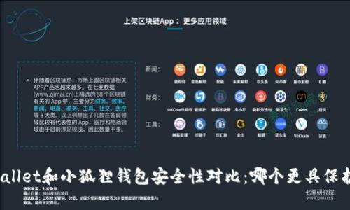 tpWallet和小狐狸钱包安全性对比：哪个更具保护性？