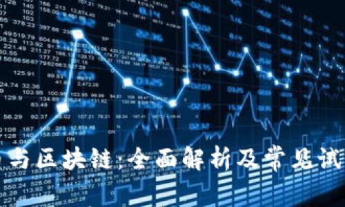 比特币与区块链：全面解析及常见试题解答
