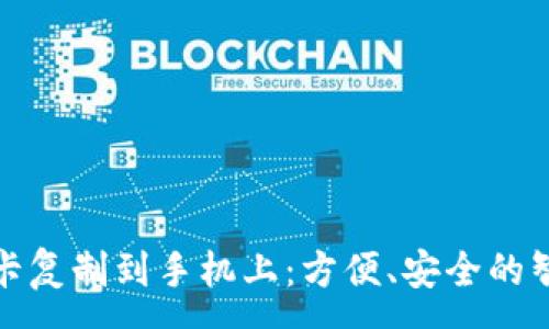 :
如何将钱包门禁卡复制到手机上：方便、安全的智能生活解决方案