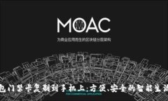 :如何将钱包门禁卡复制到