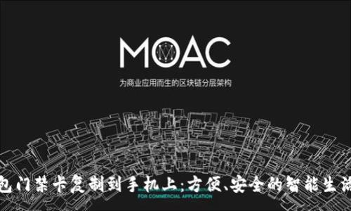 :
如何将钱包门禁卡复制到手机上：方便、安全的智能生活解决方案