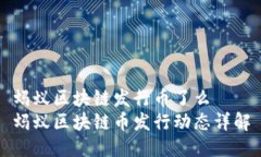 蚂蚁区块链发行币了么蚂