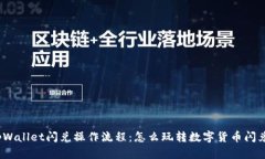 tpWallet闪兑操作流程：怎么