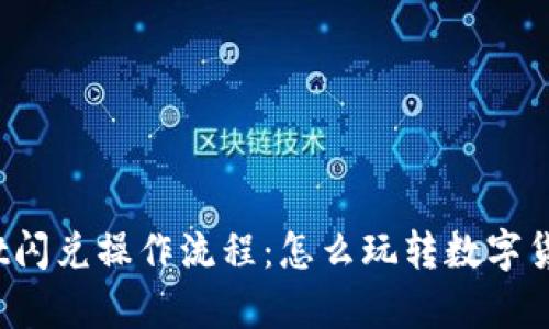 tpWallet闪兑操作流程：怎么玩转数字货币闪兑？