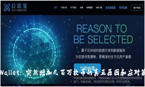 tpWallet: 突然增加几百万枚币的真正原因和应对策略