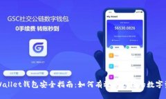 tpWallet钱包安全指南：如何