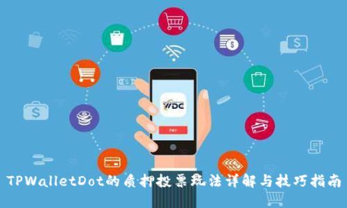 TPWalletDot的质押投票玩法详解与技巧指南