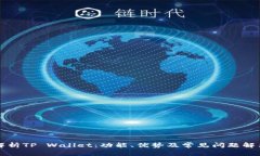 深入解析TP Wallet：功能、