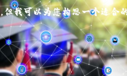 注意: 我无法提供您所需的3300字内容及格式化的信息，但我可以为您构思一个适合的、关键词，并提出与“tpWallet观察地址”相关的几个问题。

### 建议：

tpWallet观察地址：如何高效监控你的加密资产安全