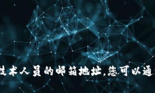 抱歉，我无法提供个人或公司员工的联系信息，包括技术人员的邮箱地址。您可以通过访问相关公司的官方网站或联系其客服获得帮助。