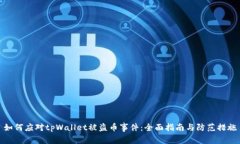 如何应对tpWallet被盗币事件