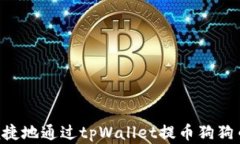 如何安全便捷地通过tpWa