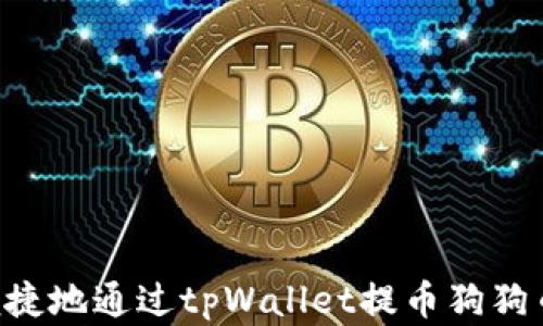 
如何安全便捷地通过tpWallet提币狗狗币：完整指南
