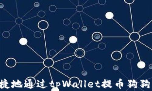 
如何安全便捷地通过tpWallet提币狗狗币：完整指南