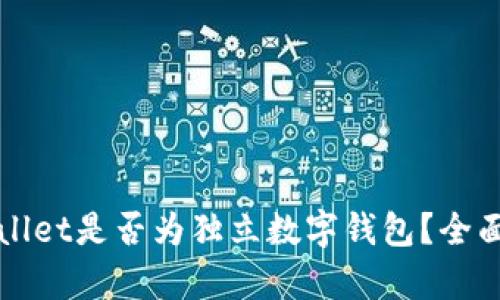 tpWallet是否为独立数字钱包？全面解析