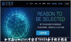如何在tpWallet中安装TRX20和