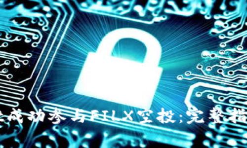 如何通过tpWallet成功参与FILX空投：完整指南及常见问题解答