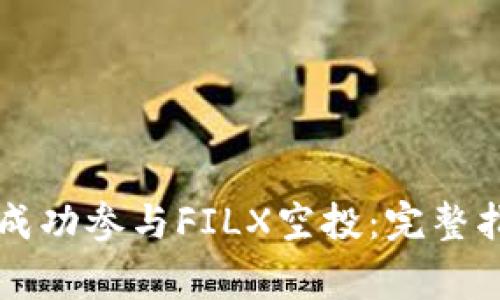 如何通过tpWallet成功参与FILX空投：完整指南及常见问题解答