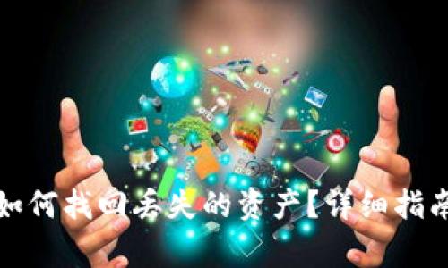 : TP币钱包如何找回丢失的资产？详细指南与常见问答