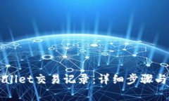 如何删除tpWallet交易记录：
