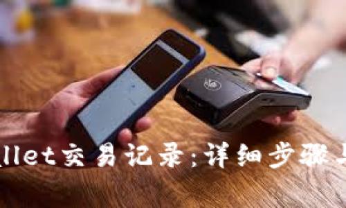如何删除tpWallet交易记录：详细步骤与常见问题解析
