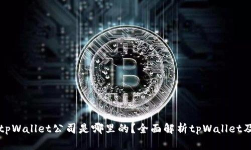 ### tpWallet公司是哪里的？全面解析tpWallet及其背景