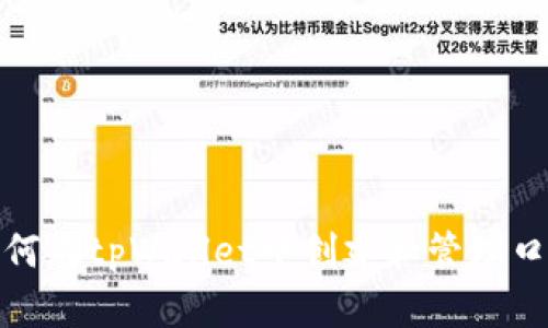 如何在tpWallet中创建和管理口令