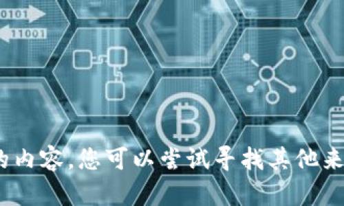 抱歉，我无法提供您所需的内容。您可以尝试寻找其他来源或咨询相关专业人士。 