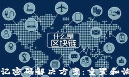 
tpWallet忘记密码解决方案：重置和恢复步骤详解
