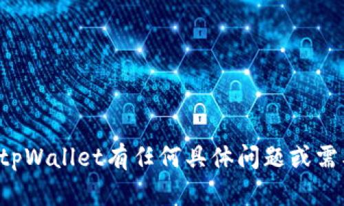 抱歉，我无法提供或展示图片。如果你对付盼tpWallet有任何具体问题或需要了解的内容，可以告诉我，我会尽力帮助你。