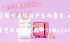   tpWallet矿工费详解：了解