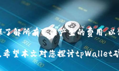  tpWallet矿工费详解：了解其背后的货币逻辑 / 

 guanjianci 矿工费, tpWallet, 数字货币 /guanjianci 

在数字货币交易中，矿工费是一个至关重要的概念，它直接影响交易的速度和成本，特别是在使用tpWallet等数字货币钱包进行交易时。矿工费是指在区块链网络中，交易发起者支付给矿工以便其将交易打包并确认在区块链上的费用。那么，tpWallet的矿工费具体指的是什么币？本文将详细解析这一问题，并结合相关概念进行扩展。

什么是矿工费？

矿工费，是区块链交易中用户向参与维护网络的矿工支付的费用。通常，矿工通过验证和打包交易，并将其添加到区块链中来获得激励。矿工费确保了交易能够被及时处理，尤其是在网络拥堵时，愿意支付更高矿工费的交易通常会被优先处理。

矿工费用的变化受到多种因素影响，包括网络的交易量、交易的复杂度以及当前的市场供需状态。当网络交易活跃度较高时，矿工费往往会急剧上升，反之则会下降。

矿工费和区块链的关系

矿工费不仅仅是一种费用，它还反映了区块链网络的经济结构。在比特币和以太坊等主流公链中，矿工由处理交易并维护网络安全的角色构成。他们通过解决复杂的数学问题来获得交易确认和区块奖励，而且这部分奖励中也包含矿工费。

在区块链中，每笔交易的矿工费会被纳入即将被挖掘的区块中，这样矿工可以提高其获取收益的可能性。当矿工选择要处理的交易时，通常会优先选择那些支付了较高矿工费的交易，确保他们能够及时获得报酬。

tpWallet是什么？

tpWallet是一个多币种数字货币钱包，支持多种主流区块链资产的管理和交易。通过tpWallet，用户可以方便地进行不同币种的存储、转账和交易。其简洁的界面和友好的用户体验使得用户在进行数字资产交易时能够更为便捷。

tpWallet还支持多种功能，如实时交易数据、资产监控和安全防护等。对于希望参与区块链行业的用户而言，tpWallet的提供方式降低了进入这个领域的门槛。

tpWallet的矿工费用

在tpWallet中进行交易时，用户需要支付一定的矿工费。这笔费用是以所使用的区块链网络的原生代币进行支付的。例如，在以太坊网络上，矿工费一般以ETH支付，而在比特币网络上，矿工费则以BTC支付。

用户在使用tpWallet进行交易时，系统会自动为用户计算合适的矿工费，并根据网络状况和预设的交易速度给出建议。如果用户希望加快交易的确认速度，可以选择支付更高的矿工费用。

矿工费的计算方式

矿工费的计算方式一般依据交易的字节大小和网络的当前交易拥堵情况。通常，用户的交易如果较为复杂（例如包含多个输入和输出），其字节大小将会更大，从而矿工费也会相应提高。

许多钱包都会提供实时的矿工费建议，基于当前网络的量和用户希望交易的速度推荐合适的费用。例如，当网络交易量剧增时，钱包会建议支付更高的矿工费，避免交易长时间未确认。

tpWallet矿工费的支付和优势

在tpWallet中，用户在发送交易时可以选择支付的矿工费。tpWallet一般会提供三种矿工费选项：经济型、标准型和快速型，用户可以根据自身需要进行选择。通过这种方法，用户既能控制成本，也能根据交易的紧急程度来合理分配资源。此外，tpWallet在保障用户资产安全方面表现突出，其私钥存储和交易流程均经过严格的加密处理。

常见问题解答

以下是一些关于tpWallet矿工费的常见问题及其详细解答：

h41. tpWallet如何设置矿工费？/h4

tpWallet为用户提供了灵活的矿工费设置选项，用户在进行转账时可以根据自己的需求选择合适的矿工费用。系统会根据当前网络状况提供推荐，也允许用户自定义设置矿工费。然而，建议用户选择适中的费用，以保障交易的及时确认。

h42. 我的交易为何被延迟确认？/h4

交易延迟确认可能有多种原因，其中最主要的便是支付的矿工费用过低。当网络交易量大时，矿工会优先处理那些支付较高费用的交易。因此，如果用户设置的矿工费低于主流交易水平，交易确认时间可能会显著延长。建议用户定期监控网络状况，并依据实时数据调整矿工费。

h43. tpWallet中添加新币后矿工费如何变动？/h4

当tpWallet中添加新币后，矿工费用可能会因新币所在的区块链网络而有所不同。不同币种所需的矿工费用取决于各自网络的设计和运作模式。在添加新币前，用户应了解该币种的矿工费用标准与推荐，合理配置资产。

h44. 如何确保交易的安全性？/h4

为确保交易的安全性，尤其是高额交易，用户可以采用一些常见的安全策略，如启用双重认证、设置强密码和定期更新。操作过程中应关注所支付的矿工费用，确保其符合预期，并避免任何可疑交易的发生。

h45. 除了矿工费还有其他费用吗？/h4

除了矿工费，用户在tpWallet中进行交易时，可能还会面临其他费用，例如平台手续费、提现手续费等。用户在进行交易前，应仔细阅读相关费用说明，确保了解所有可能产生的费用，以做出明智决策。

总结来说，tpWallet中的矿工费直接关系到交易的速度和是否能够及时完成，因此掌握相关知识、合理规划费用是每一个数字货币用户都应了解的内容。希望本文对您探讨tpWallet矿工费用相关概念提供了帮助。