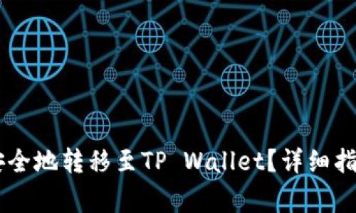  如何将NET代币安全地转移至TP Wallet？详细指南与常见问题解答