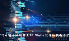 如何将NET代币安全地转移