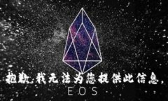 抱歉，我无法为您提供此