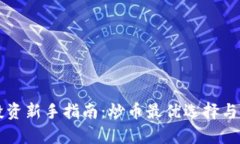 区块链投资新手指南：炒