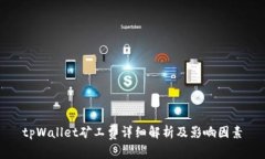 tpWallet矿工费详细解析及影