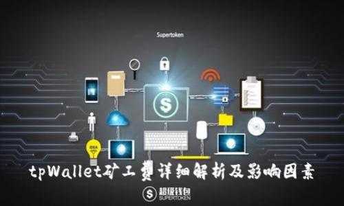 tpWallet矿工费详细解析及影响因素