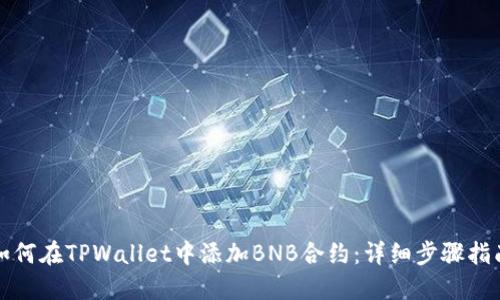 如何在TPWallet中添加BNB合约：详细步骤指南