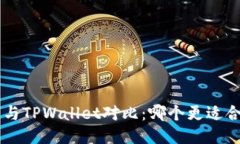 Trust钱包与TPWallet对比：哪