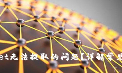 如何解决tpWallet无法提取的问题？详解常见原因与解决方案