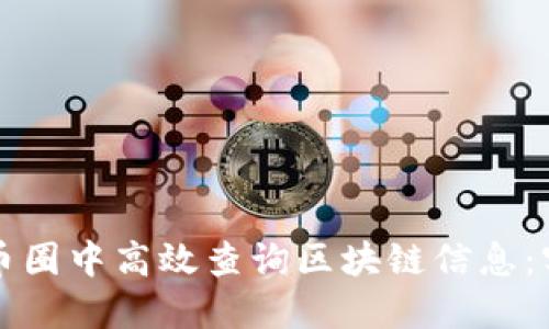 如何在币圈中高效查询区块链信息：实用指南